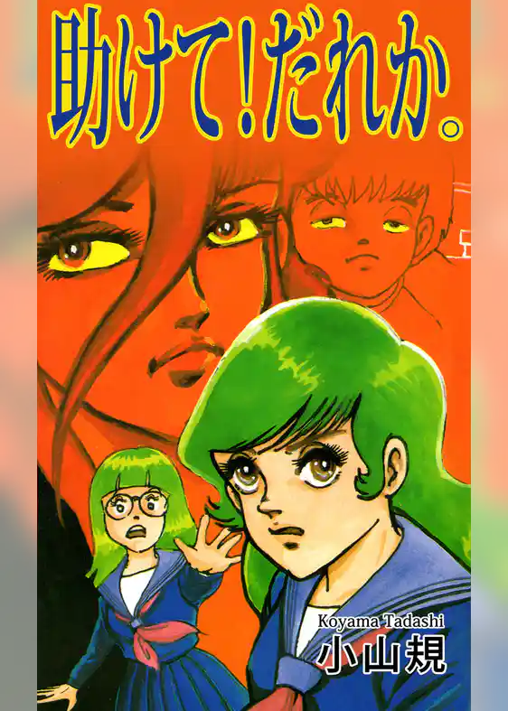 助けて！だれか。