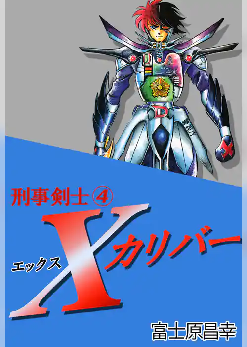 刑事剣士Ｘカリバー
