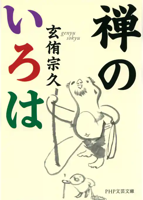 禅のいろは（PHP文芸文庫）