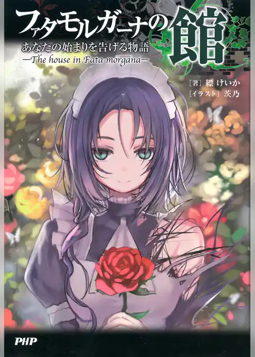 ファタモルガーナの館