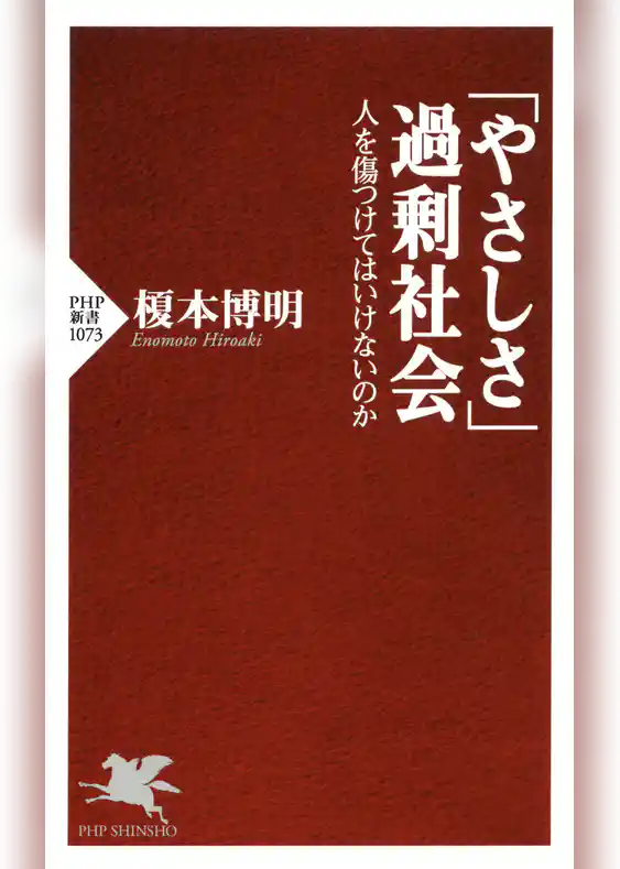 「やさしさ」過剰社会