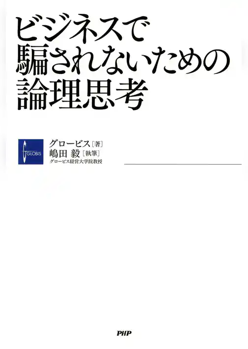 ビジネスで騙されないための論理思考
