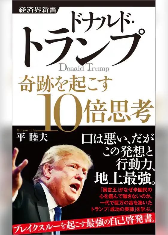 ドナルド・トランプ　奇跡を起こす10倍思考