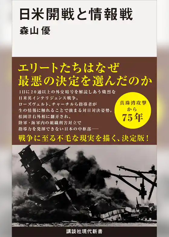 日米開戦と情報戦