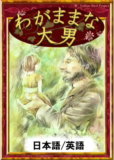 わがままな大男　【日本語/英語版】
