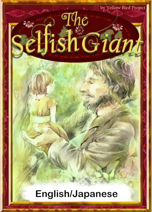 The Selfish Giant　【English/Japanese versions】