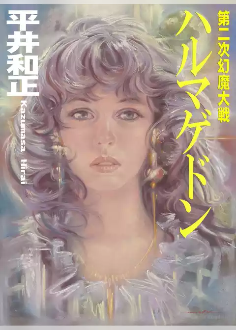 第二次幻魔大戦　ハルマゲドン
