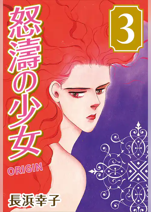 怒濤の少女 ORIGIN