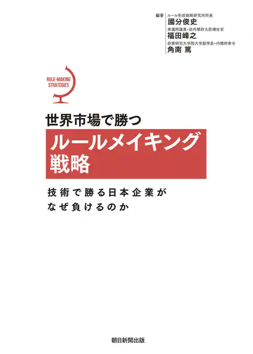 世界市場で勝つルールメイキング戦略　技術で勝る日本企業がなぜ負けるのか