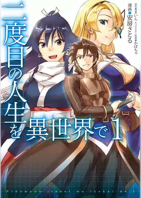 二度目の人生を異世界で