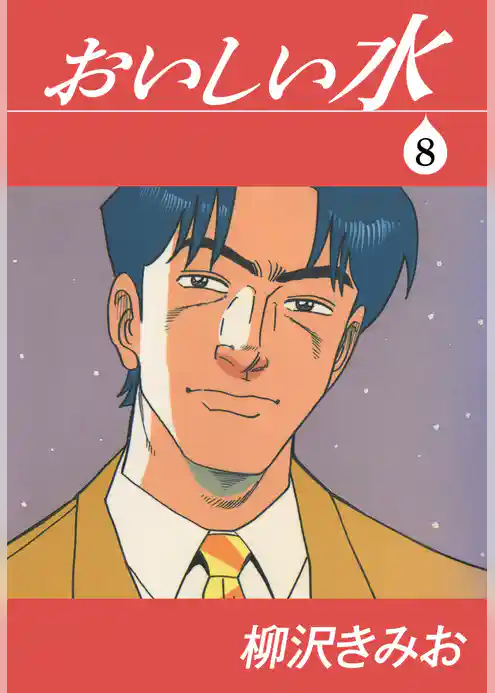 おいしい水　愛蔵版