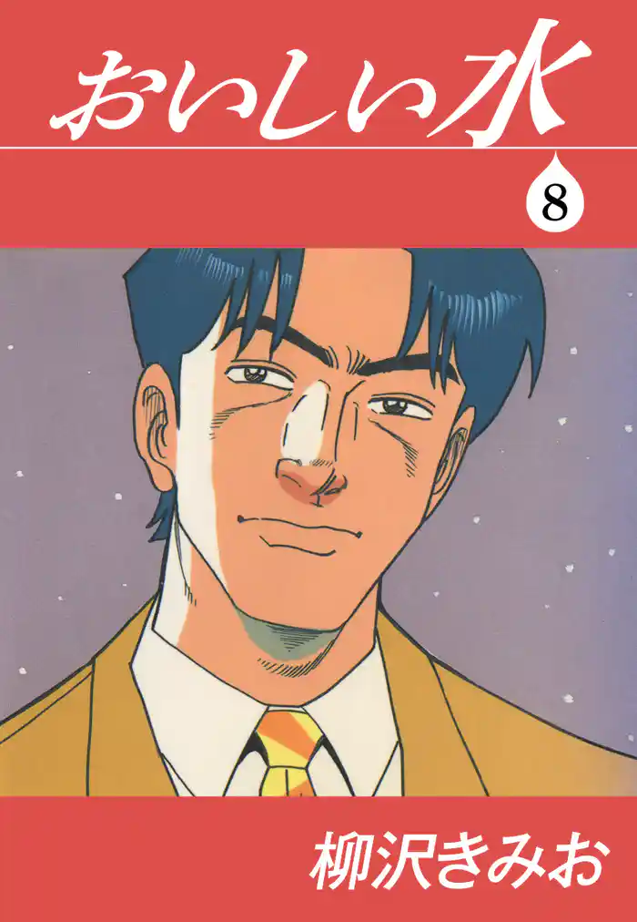 おいしい水 愛蔵版(8)