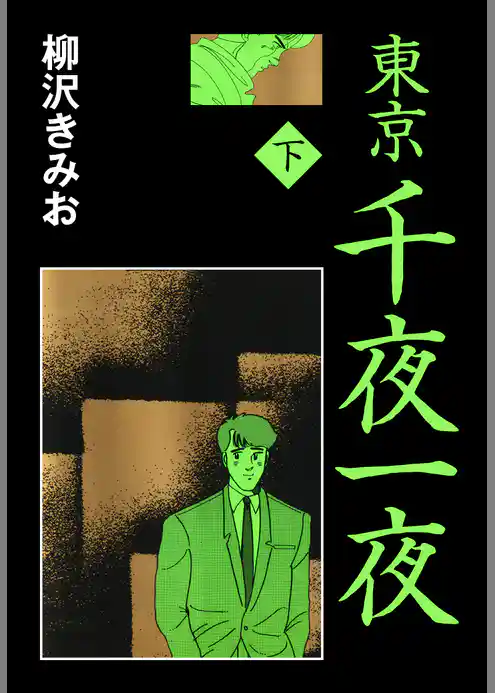 東京千夜一夜　愛蔵版