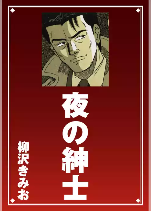 夜の紳士　愛蔵版