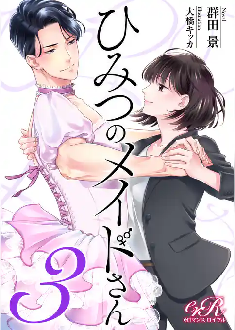 ひみつのメイドさん