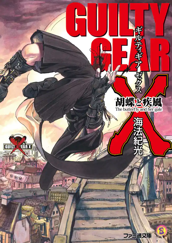 ギルティギア ゼクス　胡蝶と疾風