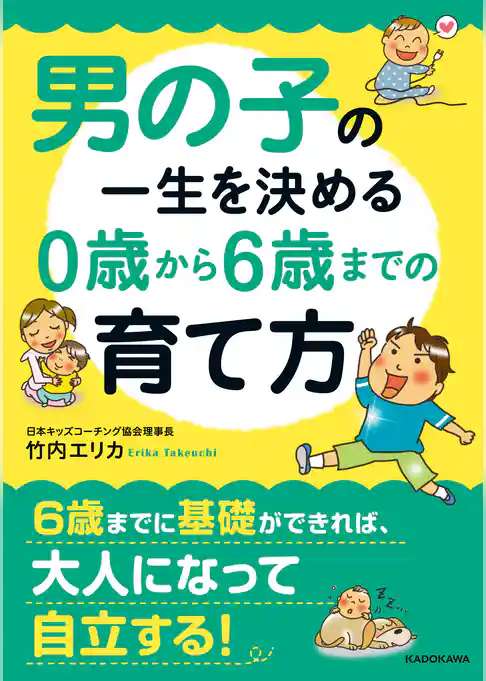 男の子の一生を決める　０歳から６歳までの育て方(中経の文庫)