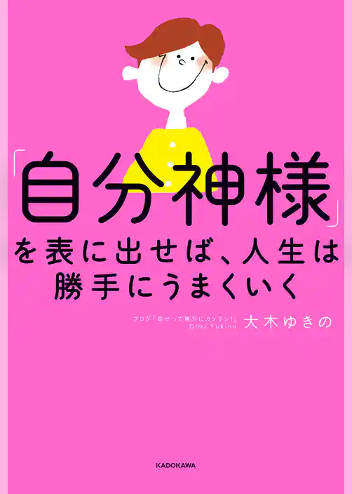 「自分神様」を表に出せば、人生は勝手にうまくいく