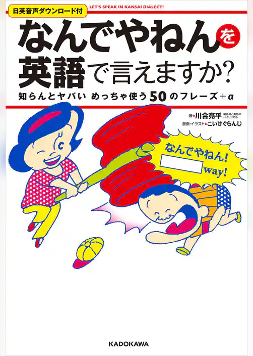 「なんでやねん」を英語で言えますか？　知らんとヤバいめっちゃ使う50のフレーズ＋α　Let’s　speak　in　Kansai　dialect