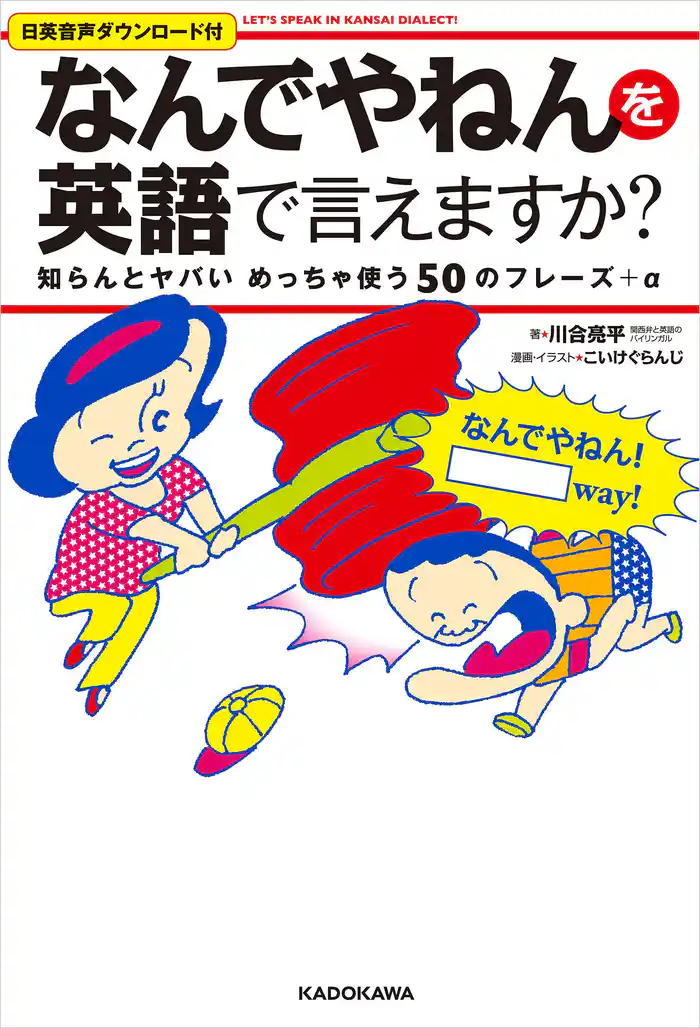 「なんでやねん」を英語で言えますか？　知らんとヤバいめっちゃ使う50のフレーズ＋α　Let’s　speak　in　Kansai　dialect