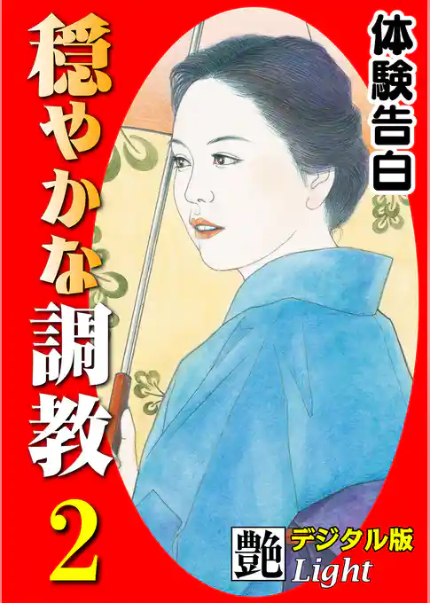 【体験告白】穏やかな調教02　『艶』デジタル版Light