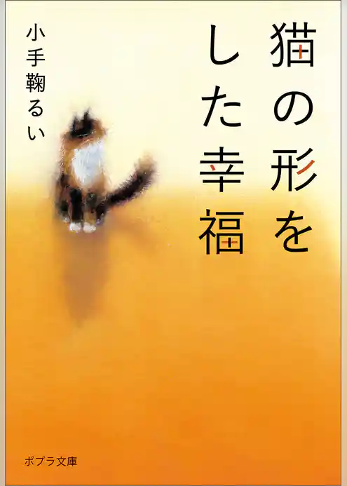 猫の形をした幸福