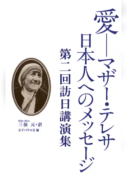 愛－マザー・テレサ　日本人へのメッセージ