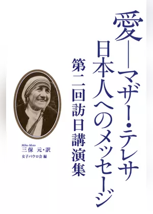 愛－マザー・テレサ　日本人へのメッセージ