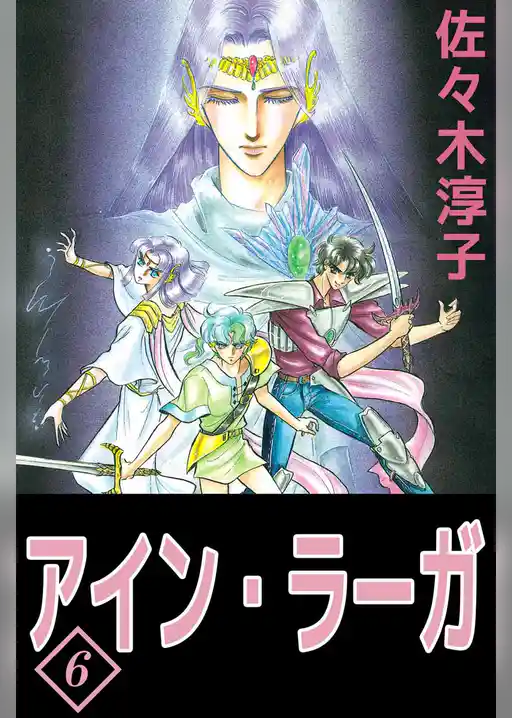 アイン・ラーガ