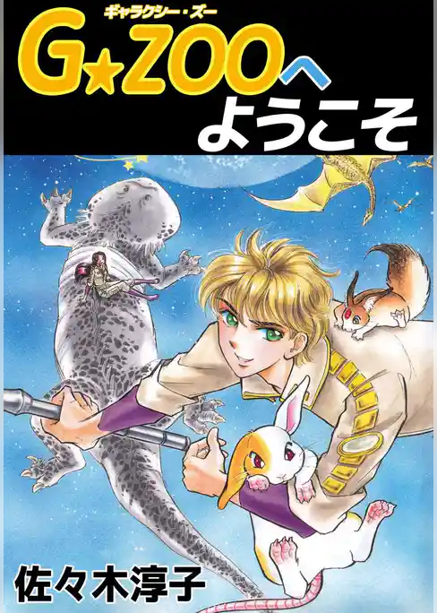 Ｇ★ＺＯＯへようこそ