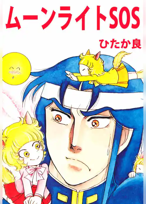 ムーンライトＳＯＳ