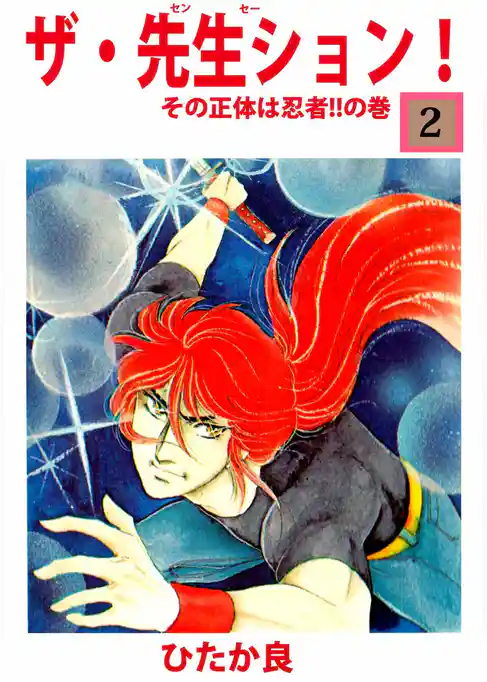 ザ・先生ション！