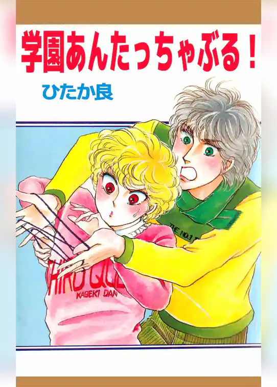 学園あんたっちゃぶる！