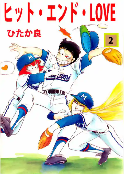 ヒット・エンド・ＬＯＶＥ