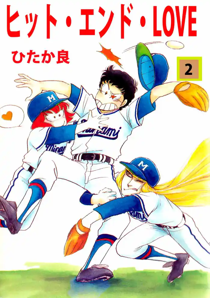 ヒット・エンド・ＬＯＶＥ　2