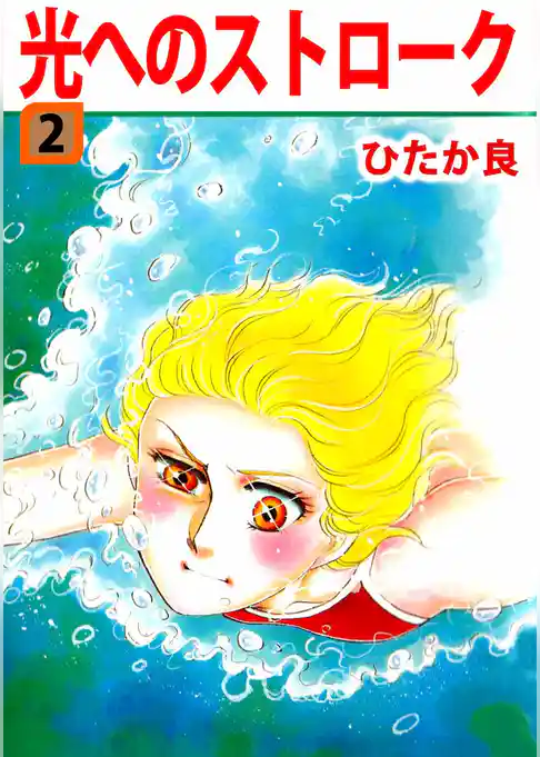 光へのストローク