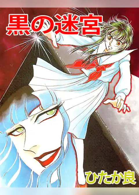 黒の迷宮