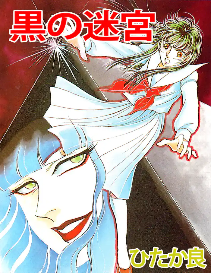 黒の迷宮