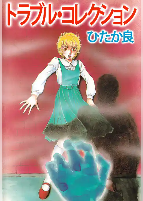 トラブル・コレクション