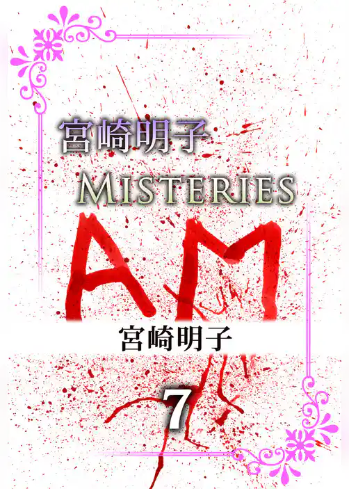 宮崎明子　Ｍｉｓｔｅｒｉｅｓ