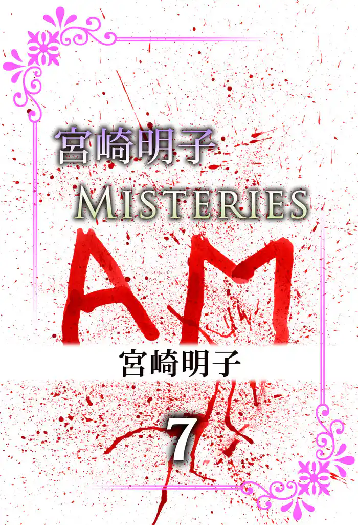 宮崎明子 Misteries 7