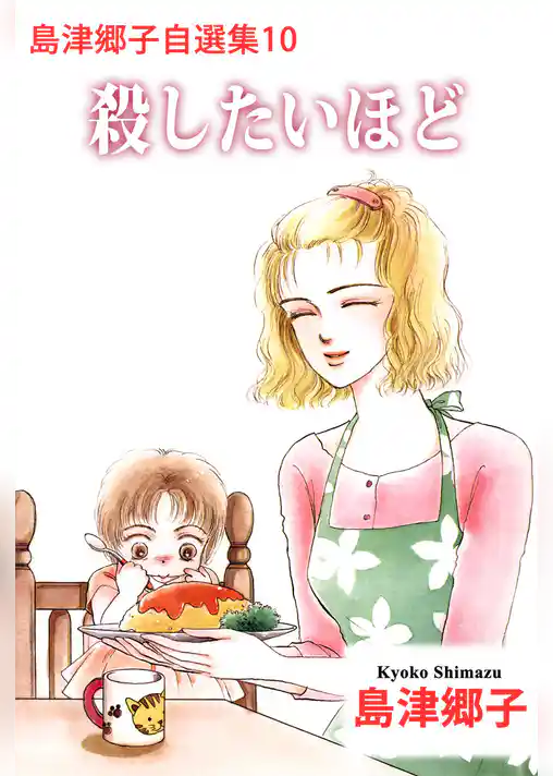 島津郷子自選集