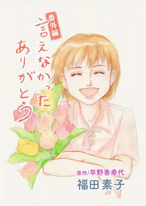 言えなかったありがとう