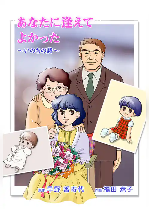 あなたに逢えてよかった～いのちの詩～
