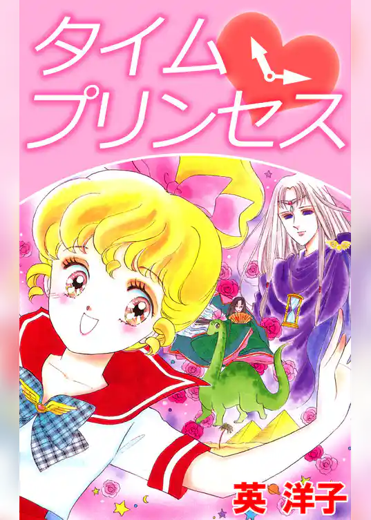 タイム・プリンセス