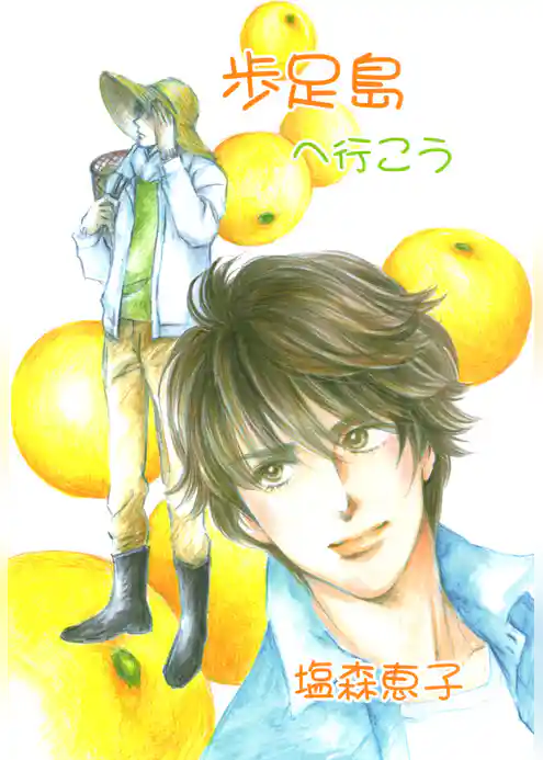 歩足島へ行こう