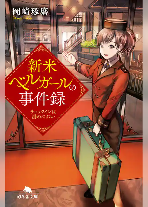 新米ベルガールの事件録 チェックインは謎のにおい