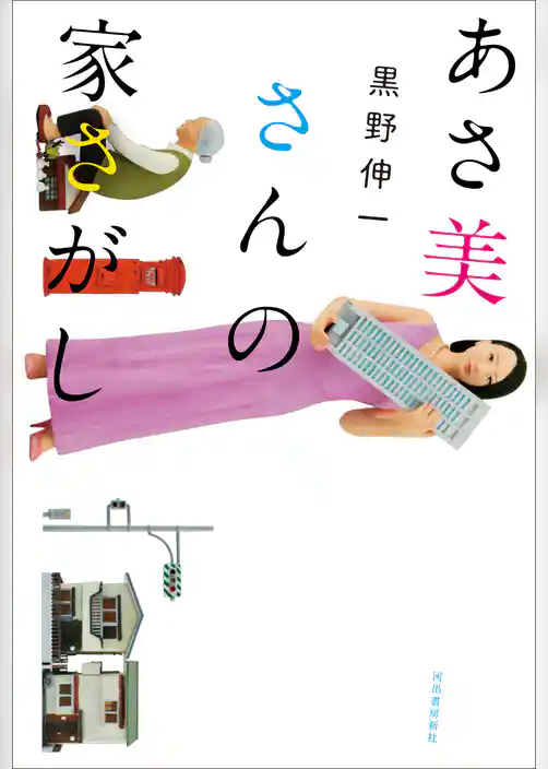 あさ美さんの家さがし