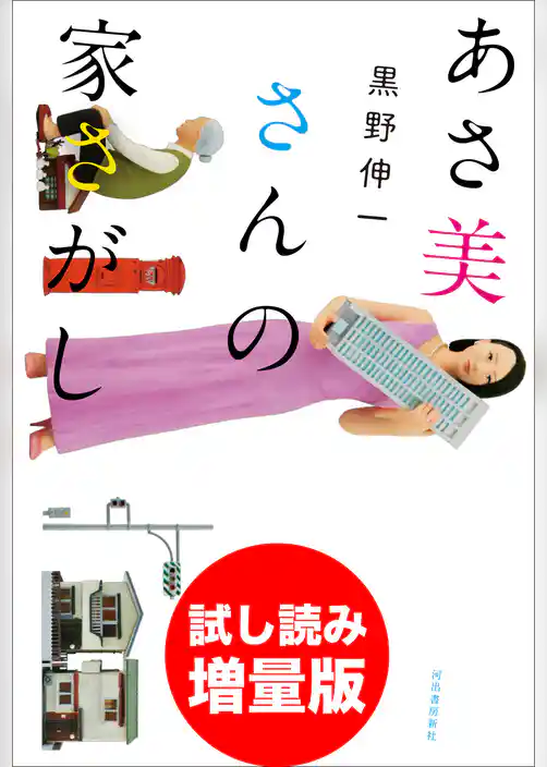 あさ美さんの家さがし　試し読み増量版