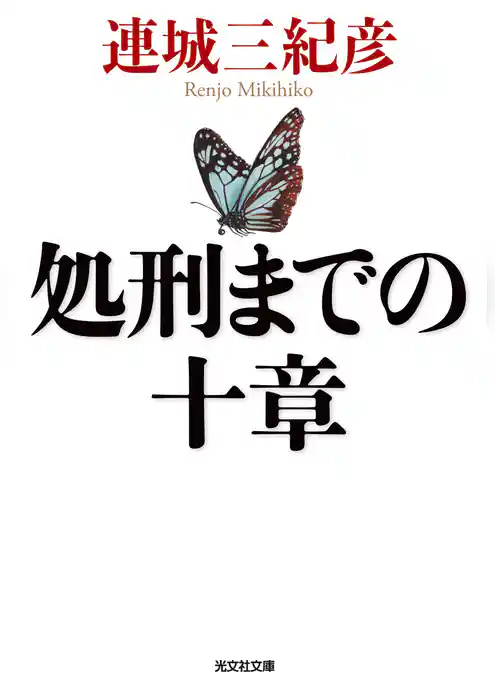 処刑までの十章